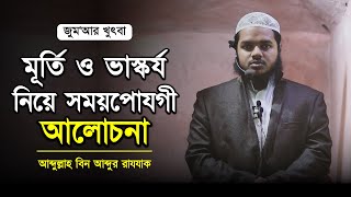 মূর্তি বনাম ভাস্কর্য: আব্দুল্লাহ বিন আব্দুর রাযযাক। জুমার খুৎবা ২০২০