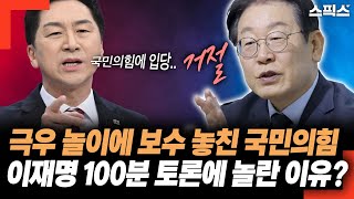 극우 놀이에 보수 놓친 국민의힘 이재명 100분 토론에 놀란 이유는?