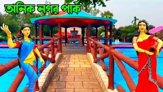 অনিক নগর পার্কের আকর্ষণ | Beauty \u0026 Attractions Of Anik Nagar Park | Sagardighi |Ghatail | Tangail |