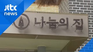 나눔의집 기부금 수십 억 쌓여있지만…직원들 \