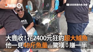 他花2400元狂釣超大鱸魚　見49斤魚量驚嘆：賺一半｜生活｜釣魚