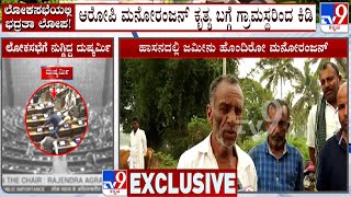 Parliament Security Breach: ಹಾಸನದಲ್ಲಿ ಜಮೀನು ಹೊಂದಿರೋ ಆರೋಪಿ ಮನೋರಂಜನ್!