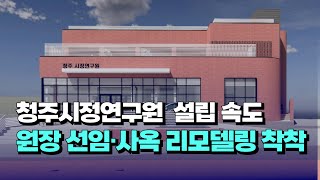 [자막뉴스] 청주시정연구원 설립 속도...원장 선임·사옥 리모델링 착착