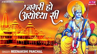 राम भजन | नगरी हो अयोध्या सी || Nagri Ho Ayodhya Si || Meenakshi Panchal || New Ram Bhajan 2023