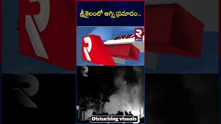 Massive Fire Accident in Srisailam | శ్రీశైలంలో అగ్ని ప్రమాదం.. | RTV