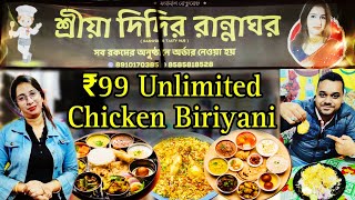 শ্রীয়া দিদির রান্নাঘরে ₹99 আনলিমিটেড খাবার!!😱#biriyani #kolkata