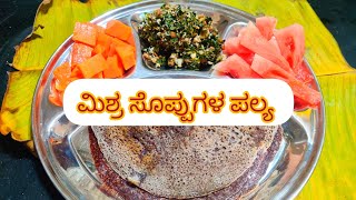 ಡಯಾಬಿಟಿಸ್ ನಿಯಂತ್ರಣ ಆಹಾರ..# ಮಿಶ್ರ ಸೊಪ್ಪುಗಳ ಪಲ್ಯ # ರಾಗಿ ದೋಸೆ #