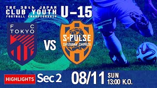 ハイライト【日本クラブユースU-15】グループステージ 第2節 FC東京むさしvs清水エスパルス　第39回 日本クラブユースサッカー選手権（U-15）大会