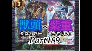 【Part189】獣頭vs紫重【福島大学☆バトスピ部活動日誌】