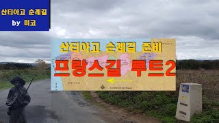 산티아고순례길준비 -프랑스길 루트 2