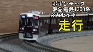 鉄道模型Ｎゲージ ポポンデッタ 阪急電鉄1300系8両セットの走行