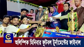 আনোয়ারায় আমানউল্লাহ পাড়া অলিম্পিক মিনিবার ফুটবল টুর্নামেন্টের ফাইনাল সম্পন্ন | Cplus