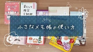 私の小さなメモ帳の使い方