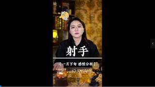 【情感探寻】一般感情不顺的人 最后都会遇到良人#射手座 #情感塔罗 #十二星座 #挽回婚姻