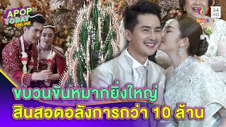 ชื่นมื่น “บอย ศิริชัย” หอบสินสอดอลังการแต่ง “แอน อรดี” | Apop Today online