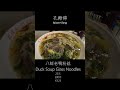 孔师傅 八鮮老鴨粉丝 amazing glass noodles in shanghai first foodhall shanghai shorts streetfood