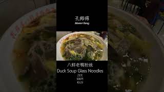 孔师傅 八鮮老鴨粉丝 Amazing glass noodles in Shanghai First Foodhall #shanghai #shorts #streetfood