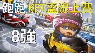 【Yue】跑跑 | KFT線上賽8強 | 上午11點 小草還沒睡飽QQ 2016/11/06