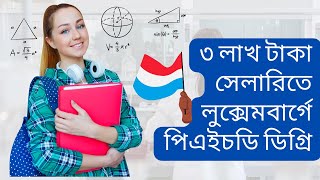 Doctorate Degree(PhD) in Luxembourg  |  ৩ লাখ টাকা সেলারিতে  লুক্সেমবার্গে  পিএইচডি ডিগ্রি