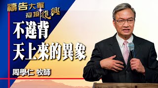 禱告大軍 2024-7-15 ~ 不違背天上來的異象 | 周學仁 (敬拜:我怎能不為主活)