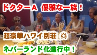 ハワイ超豪華別荘の最初で最後の内覧会！ 優雅な一族！ ネバーランド化進行中