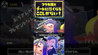 【デートスポット】フウカ様とデートに行くならココ！スプラ界のデートスポット3選 / スプラトゥーン3 / Splatoon3 / #shorts