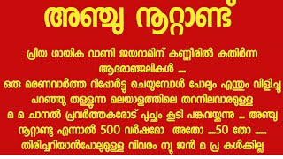 അഞ്ചു നൂറ്റാണ്ടു എന്നാൽ 500 വർഷമോ  ......തിരിച്ചറിയാൻപോലുമുള്ള വിവരം ന്യൂ ജൻ മ പ്ര കൾക്കില്ല