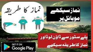 asan namaz app | complete easy namaz | namaz ka treeqa | in Urdu نماز کا طریقہ| نماز قائم کرے