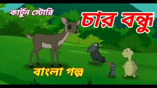 চার বন্ধু Char Bondhu|Four Friend #cartoonvideo BB CARTOON