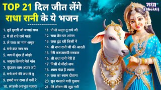 दिल जीत लेंगे राधा रानी के ये भजन !! Radha rani bhajan !! Radha special bhajan 2024 bhajan