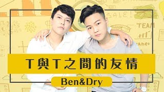 姐妹？兄弟？TT的友情不是你想像那樣的！（阿BEN\u0026乾乾）