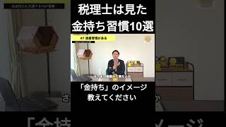 【税理士は見た！！】　お金持ちの習慣10選　～読書習慣～#税理士 #金持ち#読書習慣