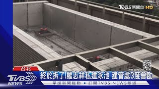 終於拆了!羅志祥私建泳池 建管處3度會勘｜TVBS新聞