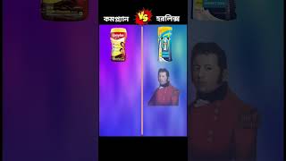 Complan VS Horlicks || কমপ্ল্যান VS হরলিক্স