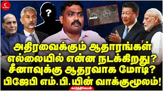 China எல்லையில் என்ன நடக்கிறது? BJP MP ஒப்புதல் வாக்குமூலம் | Karthikeyan | Milton