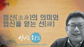 윤홍식의 6바라밀선(禪) - 법신(法身)의 의미와 법신을 얻는 선(禪)