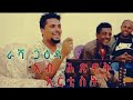 Eritrean Gaeda kerar Eseyas Rasha ጋዕዳ ራሻ ዞባ ቃዛ #neweritreanmusic2024