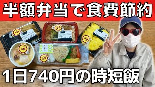 【食費節約】スーパー半額弁当で時短飯【貯金1000万円】36歳バツイチ独身女の一人暮らしの工場勤務の日常