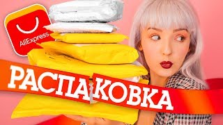 РАСПАКОВКА ПОСЫЛОК С ALIEXPRESS! ❤️ОЧЕНЬ МНОГО КЛЕВЫХ ВЕЩЕЙ/ КАНЦЕЛЯРИЯ, ВЕЩИ ДЛЯ ДОМА❤️