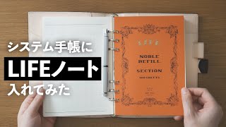 システム手帳に「LIFEノート」のリフィルを入れてみた結果