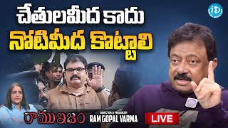 చేతులు మీద‌ కాదు నోటి మీద కొట్టాలి | RGV comments on Pattabhi | RAMUISM | Journalist Swapna