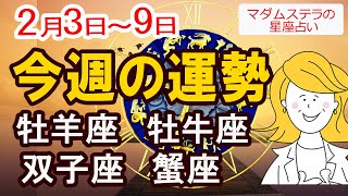 【今週の運勢2月3日から9日】牡羊座 牡牛座 双子座 蟹座