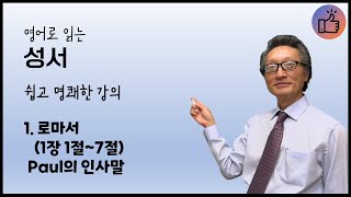 1. 로마서, 영어 성경 공부, 영어 성경, The Bible,  Romans, To translate the Bible into Korean