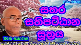 සතර සතිපට්ඨාන සූත්‍රය -1වන කොටස. අතිපූජනීය වීරපුර සිරි විජය විමුත්ති ස්වාමින්වහන්සේ