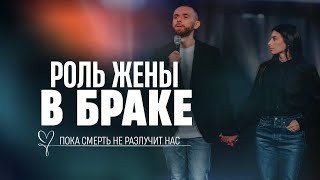 Роль Жены в Браке | Пастор Влад Савчук