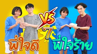 พี่ใจดี VS พี่ใจร้าย : เวลาน้องขอเงินวันคริสต์มาส !!! !!! [ตอนที่7]