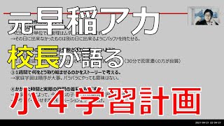 早稲アカで偏差値55突破！新小４の勉強法part2 学習計画の立て方