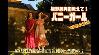 【9月】星那美月の教えてバニーガール9話【池袋FM】