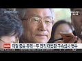 검찰 양승태 소환 임박…이달 중순 유력 연합뉴스tv yonhapnewstv