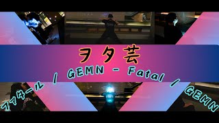 【ファタール/Fatal】板橋出演ヲタ芸/御宅藝 【GEMN】【洪嵐聖趙】【Feat:華生/樹林叮叮噹】